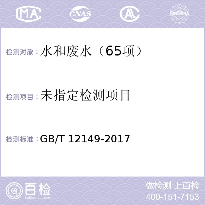 工业循环冷却水和锅炉用水中硅的测定（4 分光光度法） GB/T 12149-2017