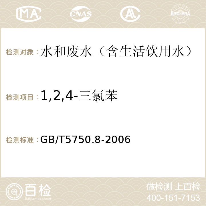 1,2,4-三氯苯 生活饮用水标准检验方法有机物指标气相色谱-质谱法GB/T5750.8-2006附录B