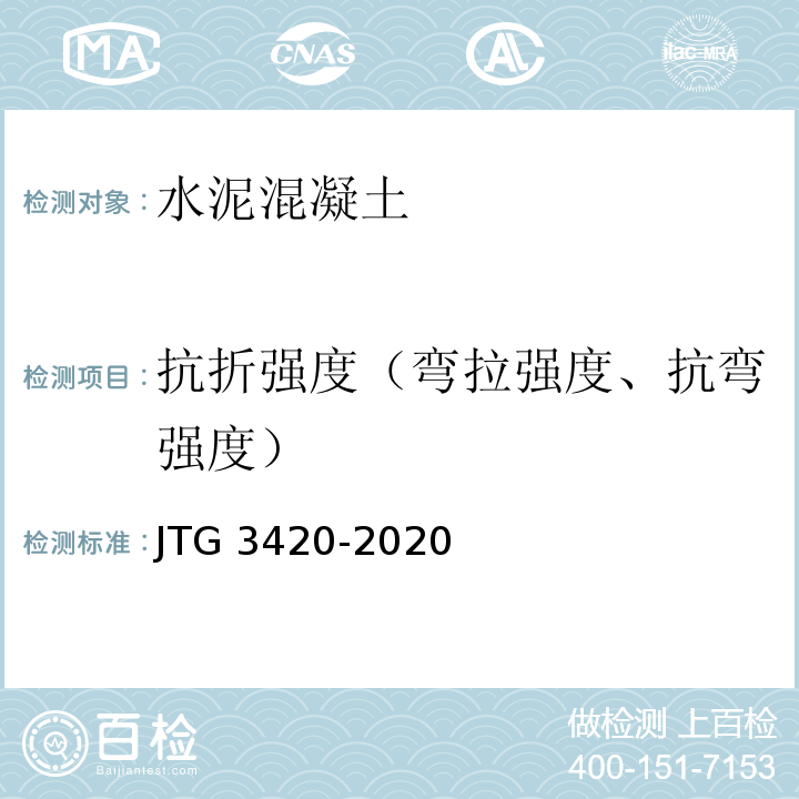 抗折强度（弯拉强度、抗弯强度） JTG 3420-2020 公路工程水泥及水泥混凝土试验规程