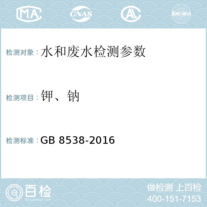 钾、钠 食品安全国家标准 饮用天然矿泉水检验方法 GB 8538-2016 （12.2火焰原子吸收光谱法）