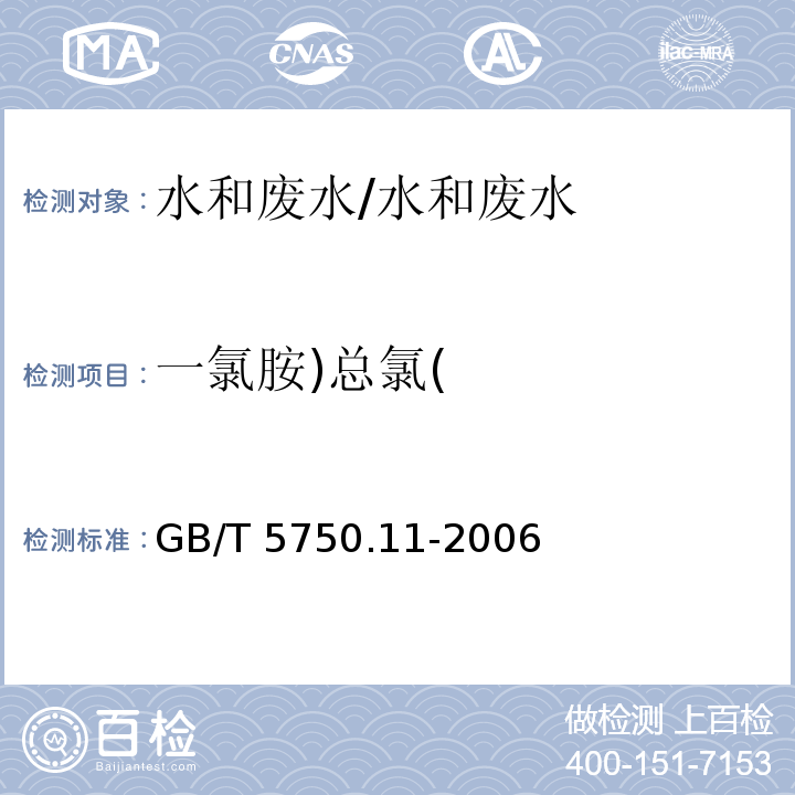 一氯胺)总氯( 生活饮用水标准检验方法 消毒剂指标 3.1 N,N-二乙基对苯二胺（DPD）分光光度法/GB/T 5750.11-2006