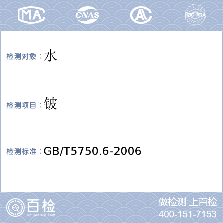 铍 生活饮用水标准检验方法金属指标GB/T5750.6-2006（20.4铍电感耦合等离子体发射光谱法）