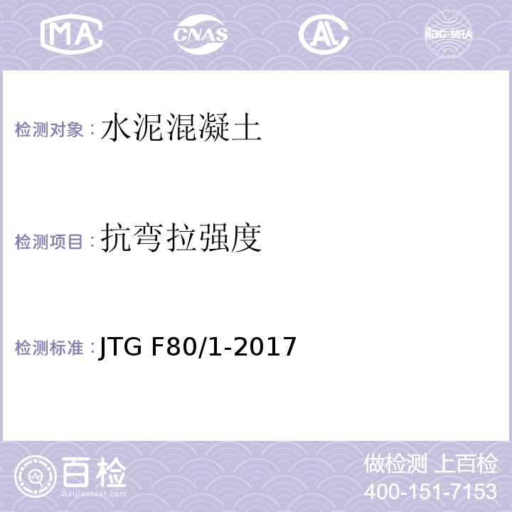 抗弯拉强度 公路工程质量检验评定标准 第一册 土建工程 JTG F80/1-2017