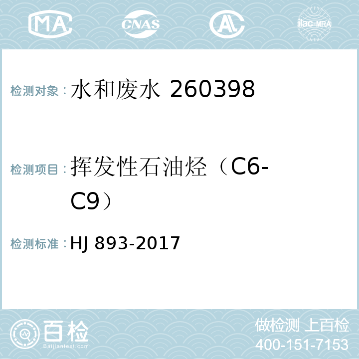 挥发性
石油烃
（C6-C9） 水质 挥发性石油烃（C6-C9）的测定吹扫捕集/气相色谱法HJ 893-2017