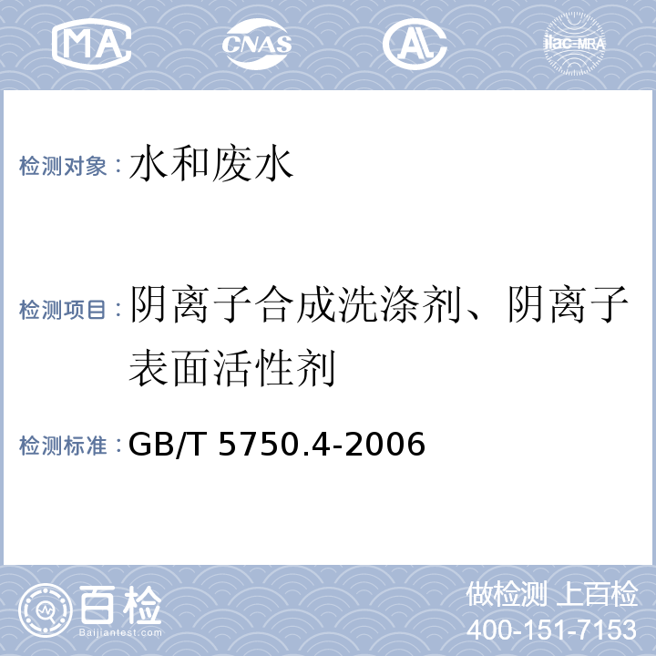 阴离子合成洗涤剂、阴离子表面活性剂 生活饮用水标准检验方法 感官性状和物理指标（10.1阴离子合成洗涤剂 亚甲蓝分光光度法）GB/T 5750.4-2006