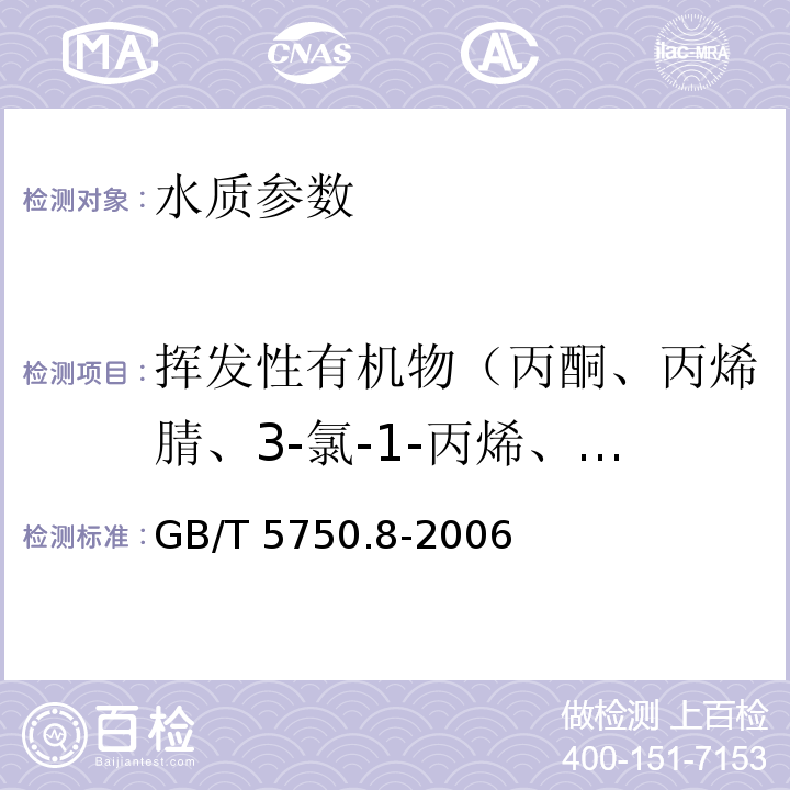 挥发性有机物（丙酮、丙烯腈、3-氯-1-丙烯、苯、溴苯、一氯一溴甲烷、二氯一溴甲烷、三溴甲烷、一溴甲烷、2-丁酮、丁苯、仲丁苯、叔丁苯、二硫化碳、四氯化碳、氯乙腈、氯苯、氯丁烷、氯乙烷、三氯甲烷、氯甲烷、2-氯甲苯、4-氯甲苯、一氯二溴乙烷、1,2-二溴-3-氯丙烷、1,2-二溴乙烷、二溴甲烷、1,2-二氯苯、1,3-二氯苯、1,4-二氯苯、反-1,4-二氯-2-丁烯、二氟二氯甲烷、1,1-二氯乙烷、1,2-二氯乙烷、1,1-二氯乙烯、顺-1,2-二氯乙烯、反-1,2-二氯乙烯、1,2-二氯丙烷、1,3-二氯丙烷、2,2-二氯丙烷、1,1-二氯丙烯、1,1-二氯丙酮、顺-1,2-二氯丙烯、反-1,2-二氯丙烯、乙醚、乙苯、甲基丙烯酸乙酯、六氯丁二烯、六氯乙烷、2-己酮、异丙基苯、4-异丙基甲苯、甲基丙烯腈、丙烯酸甲酯、二氯甲烷、碘甲烷） 生活饮用水标准检验方法 有机物指标 GB/T 5750.8-2006(附录A 吹扫捕集/气相色谱-质谱法测定挥发性有机化合物)