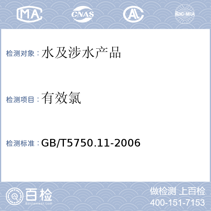 有效氯 生活饮用水标准检验方法消毒剂指标GB/T5750.11-2006（2.1）