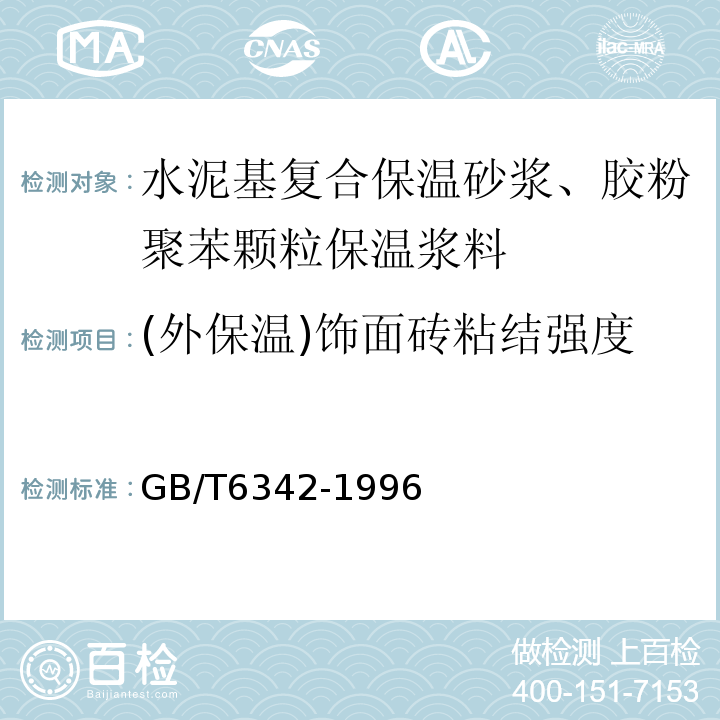 (外保温)饰面砖粘结强度 泡沫塑料与橡胶线性尺寸的测定 GB/T6342-1996