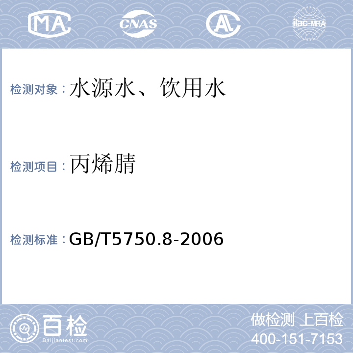 丙烯腈 气相色谱法GB/T5750.8-2006（15.1）