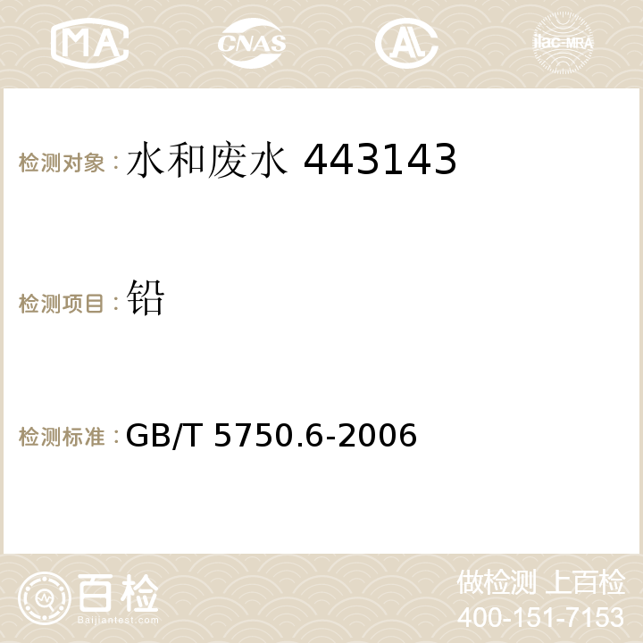 铅 生活饮用水标准检验方法 金属指标 11.2 火焰原子吸收分光光度法GB/T 5750.6-2006