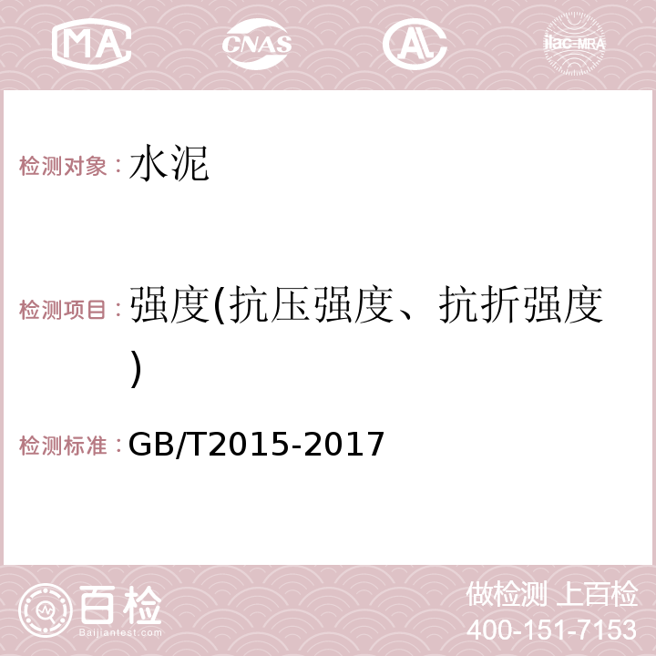 强度(抗压强度、抗折强度) 白色硅酸盐水泥 GB/T2015-2017