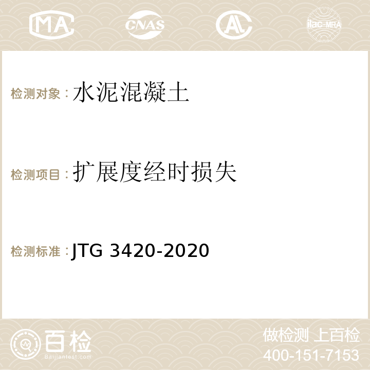 扩展度经时损失 公路工程水泥及水泥混凝土试验规程 JTG 3420-2020