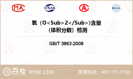 氧（O<Sub>2</Sub>)含量（体积分数）检测