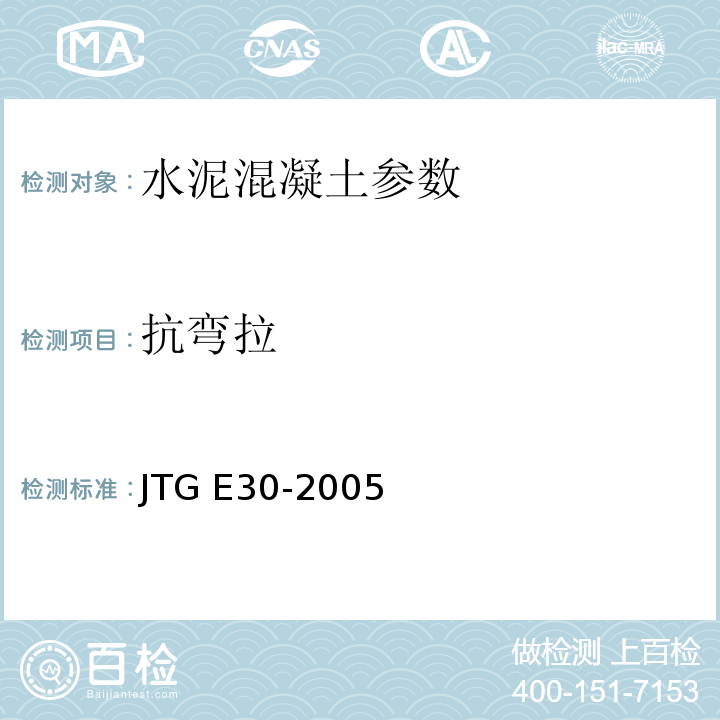 抗弯拉 公路工程水泥及水泥混凝土试验规程 JTG E30-2005