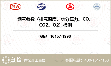 烟气参数（排气温度、水分压力、CO、CO2、O2）检测
