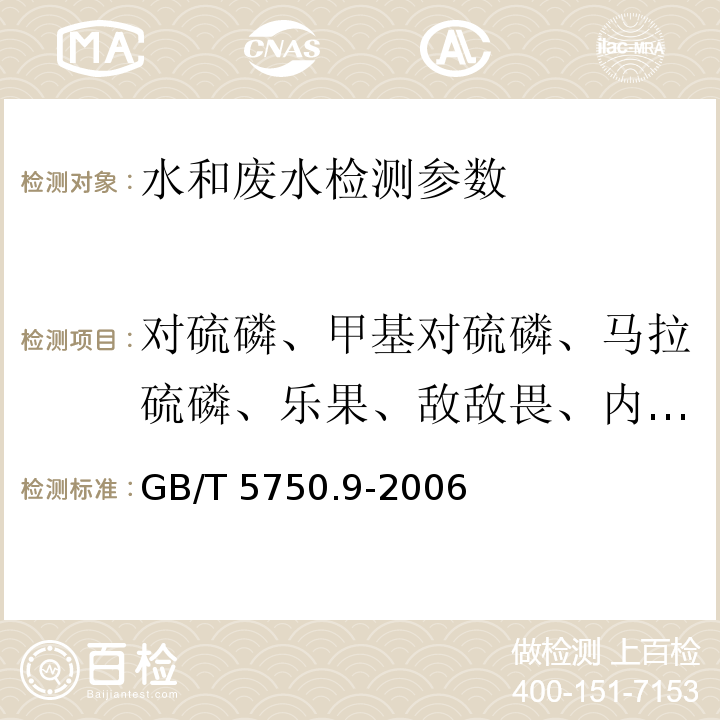 对硫磷、甲基对硫磷、马拉硫磷、乐果、敌敌畏、内吸磷 生活饮用水标准检验方法 农药指标 (4.2)毛细管柱气相色谱法 GB/T 5750.9-2006