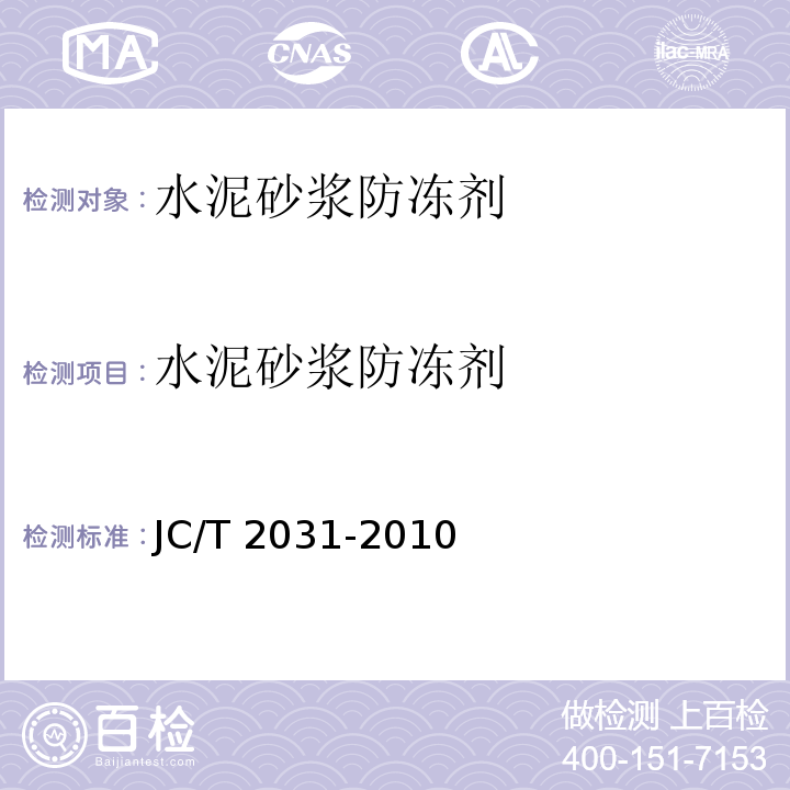 水泥砂浆防冻剂 JC/T 2031-2010 水泥砂浆防冻剂