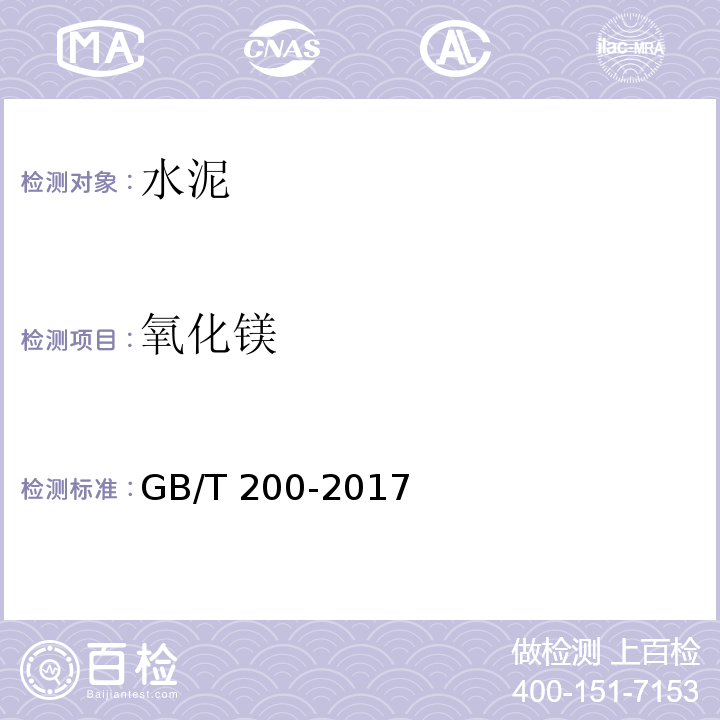 氧化镁 中热硅酸盐水泥、低热硅酸盐水泥 GB/T 200-2017