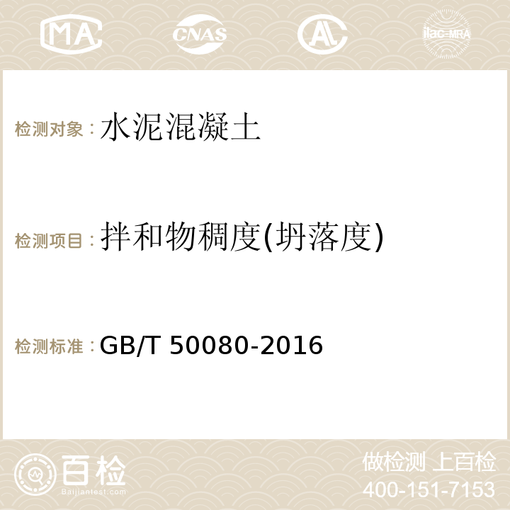 拌和物稠度(坍落度) GB/T 50080-2016 普通混凝土拌合物性能试验方法标准(附条文说明)