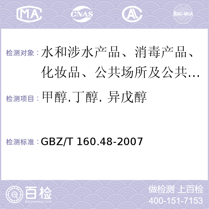 甲醇.丁醇. 异戊醇 GBZ/T 160.48-2007 （部分废止）工作场所空气有毒物质测定 醇类化合物