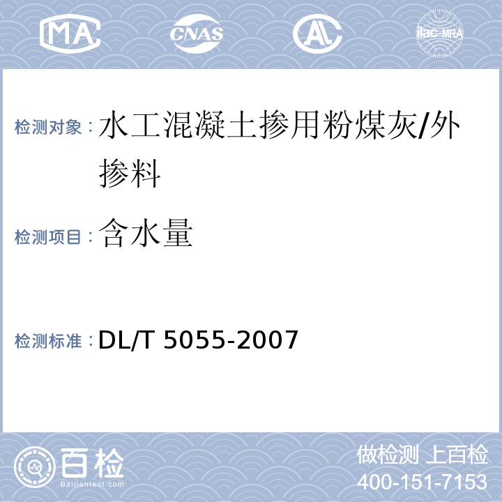 含水量 水工混凝土掺用粉煤灰技术规范 （附录C）/DL/T 5055-2007