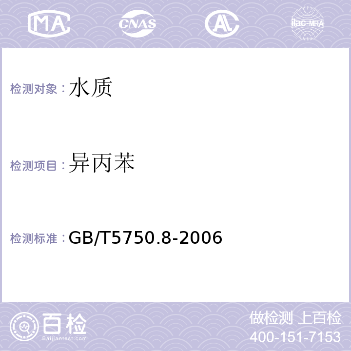 异丙苯 生活饮用水标准检验方法　有机物指标GB/T5750.8-2006