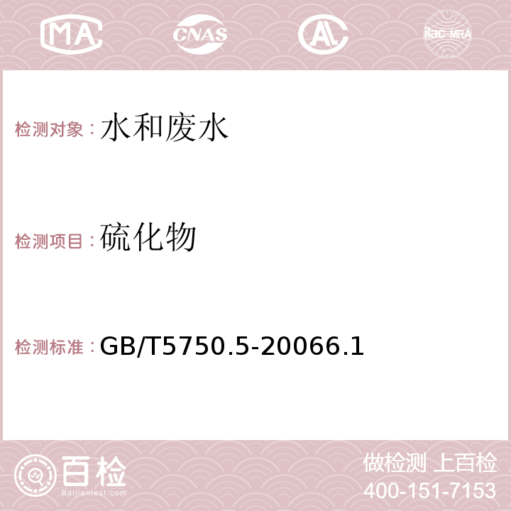 硫化物 生活飲用水標準檢驗方法無機非金屬指標GB/T5750.5-20066.1硫化物N,N－二乙基對苯二胺分光光度法