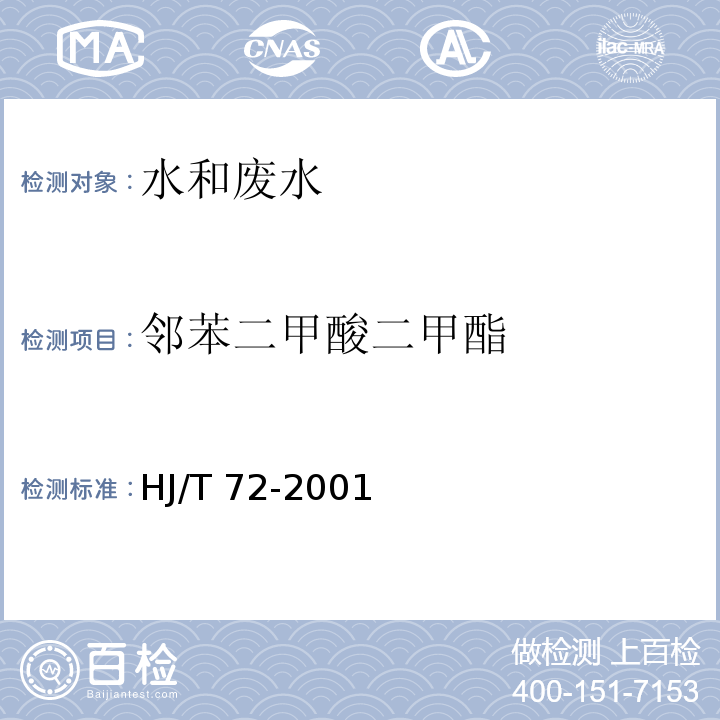 邻苯二甲酸二甲酯 水质 邻苯二甲酸二甲（二丁、二辛）酯的测定 液相色谱法 　