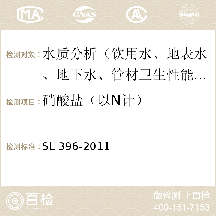 硝酸盐（以N计） SL 396-2011 水利水电工程水质分析规程(附条文说明)