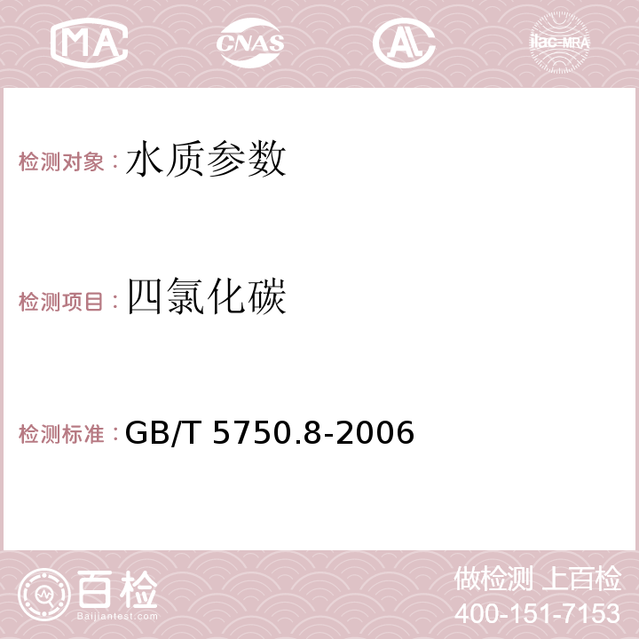 四氯化碳 毛细管柱气相色谱法（1.2） 生活饮用水标准检验方法 有机物指标 GB/T 5750.8-2006