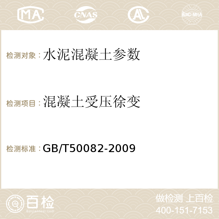 混凝土受压徐变 普通混凝土长期性能和耐久性能试验方法 GB/T50082-2009