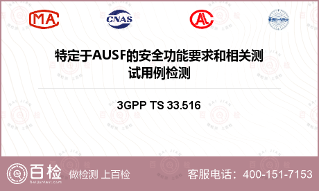 特定于AUSF的安全功能要求和相