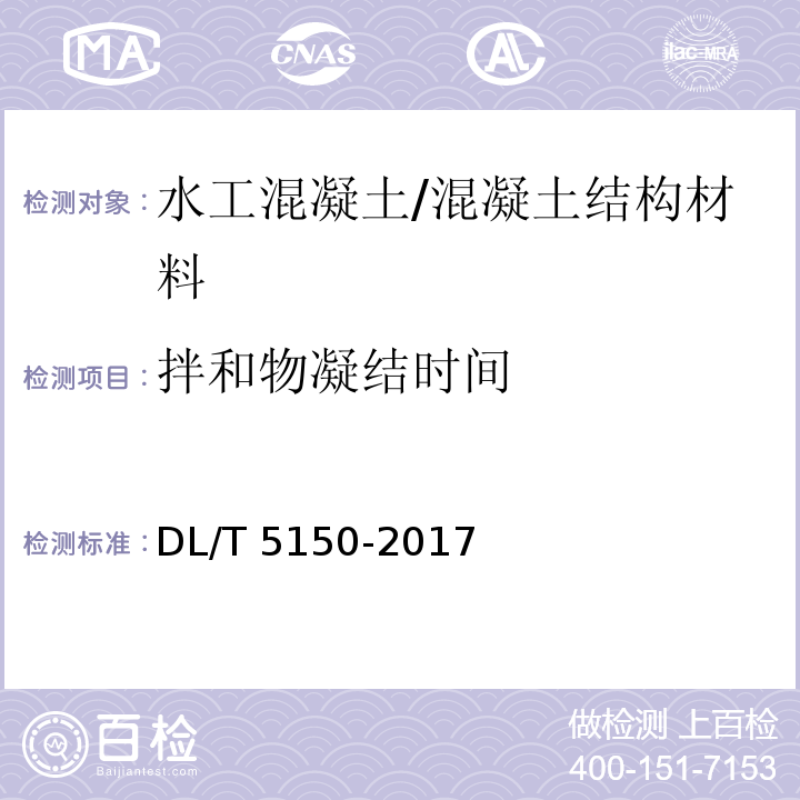 拌和物凝结时间 水工混凝土试验规程 /DL/T 5150-2017