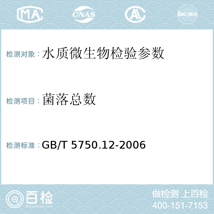 菌落总数 生活饮用水标准检验方法 微生物指标 菌落总数 GB/T 5750.12-2006