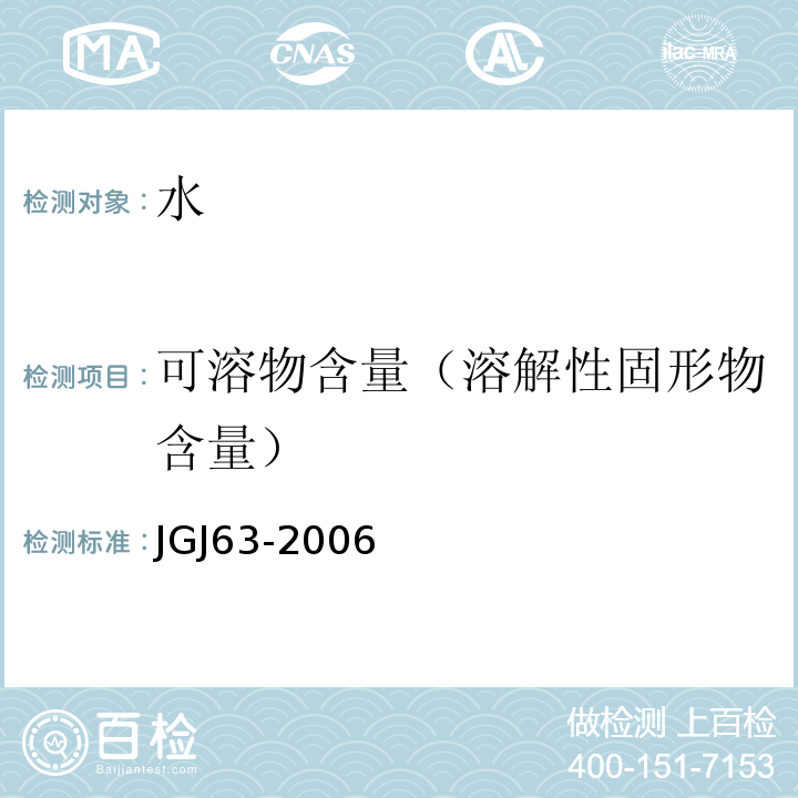 可溶物含量（溶解性固形物含量） JGJ 63-2006 混凝土用水标准(附条文说明)