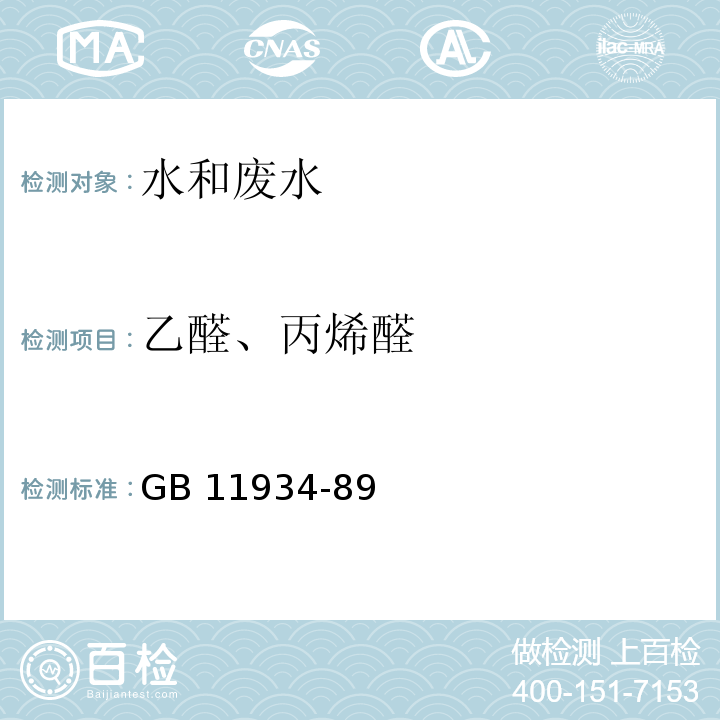 乙醛、丙烯醛 水源水中乙醛、丙烯醛卫生检验标准方法 气相色谱法GB 11934-89