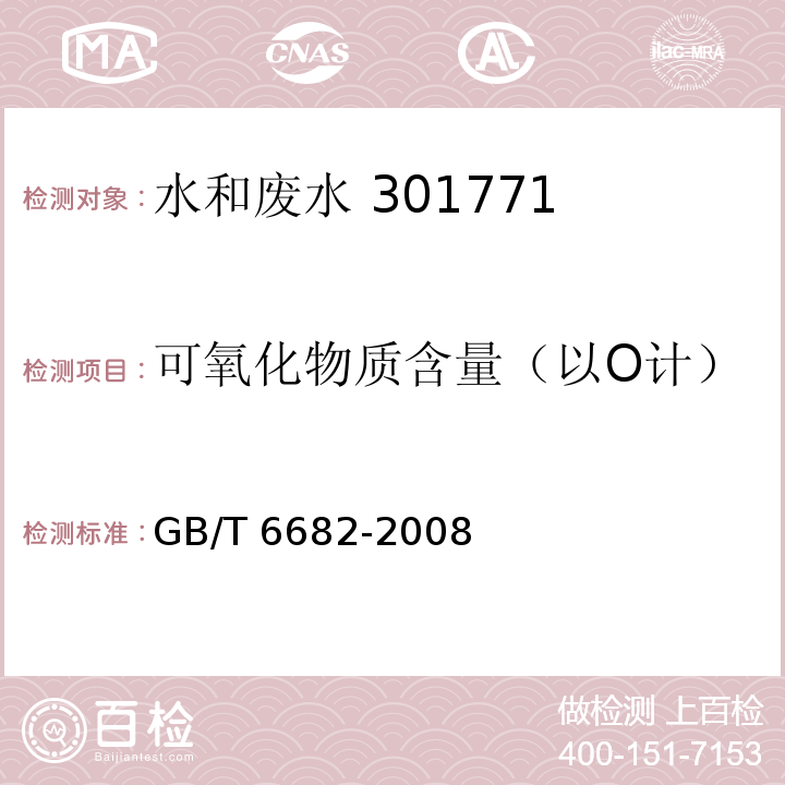 可氧化物质含量（以O计） 分析实验室用水规格和试验方法 GB/T 6682-2008（7.3）