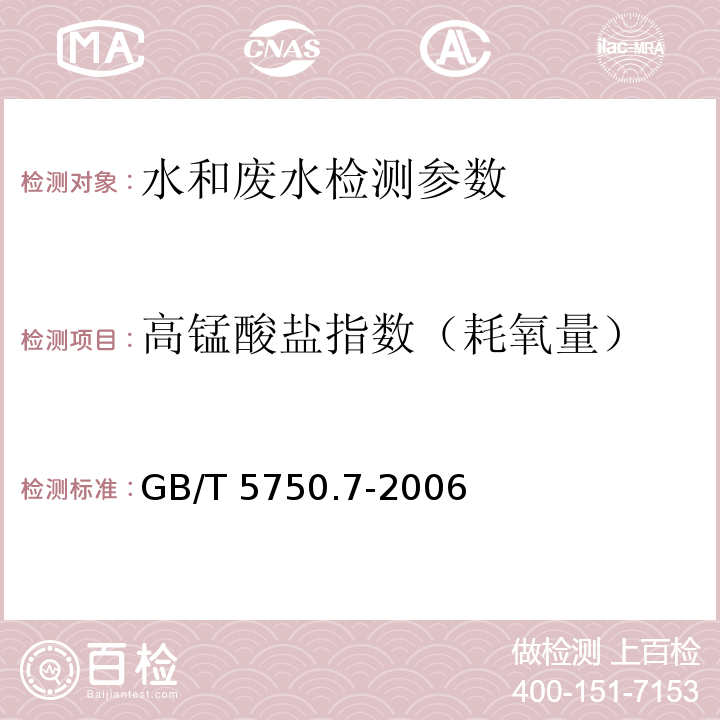 高锰酸盐指数（耗氧量） 生活饮用水标准检验方法 有机物综合指标 GB/T 5750.7-2006