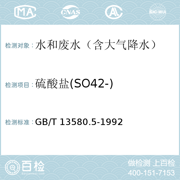 硫酸盐(SO42-) 大气降水中氟、氯、亚硝酸盐、硝酸盐、硫酸盐的测定 离子色谱法GB/T 13580.5-1992　