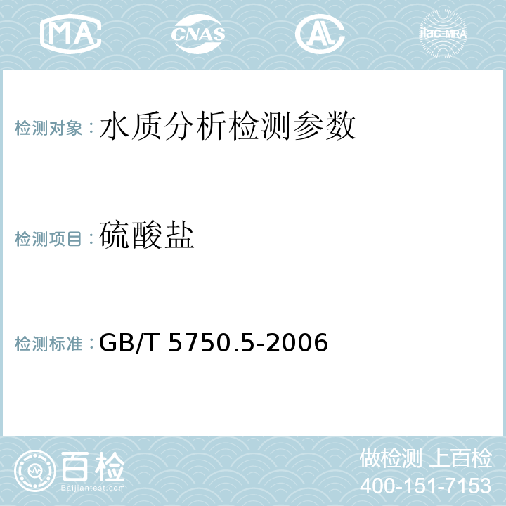 硫酸盐 生活饮用水标准检验方法 无机非金属指标 GB/T 5750.5-2006（1.2）