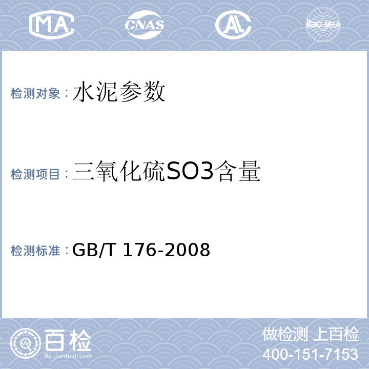 三氧化硫SO3含量 水泥化学分析方法 GB/T 176-2008