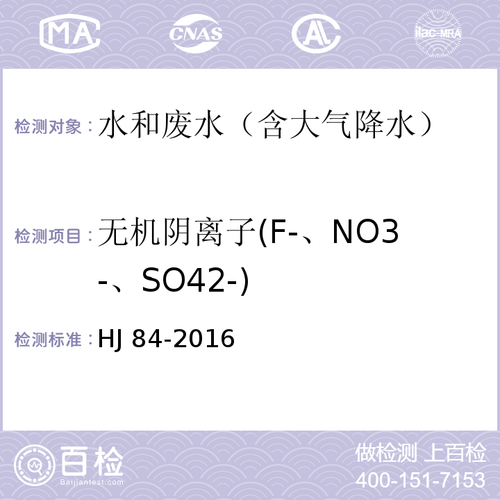 无机阴离子(F-、NO3-、SO42-) HJ 84-2016 水质 无机阴离子（F-、Cl-、NO2-、Br-、NO3-、PO43-、SO32-、SO42-）的测定 离子色谱法