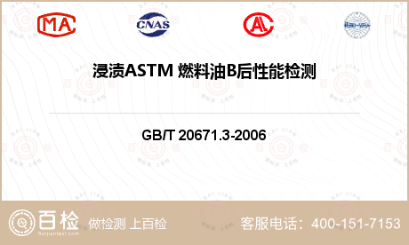 浸渍ASTM 燃料油B后性能检测