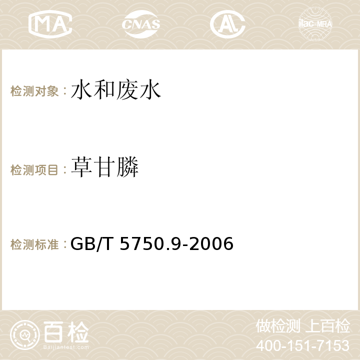 草甘膦 生活饮用水标准检验方法 农药指标 （18 草甘膦 18.1 高压液相色谱法）GB/T 5750.9-2006