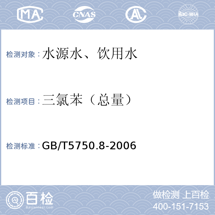 三氯苯（總量） 氣相色譜法GB/T5750.8-2006（24.1）