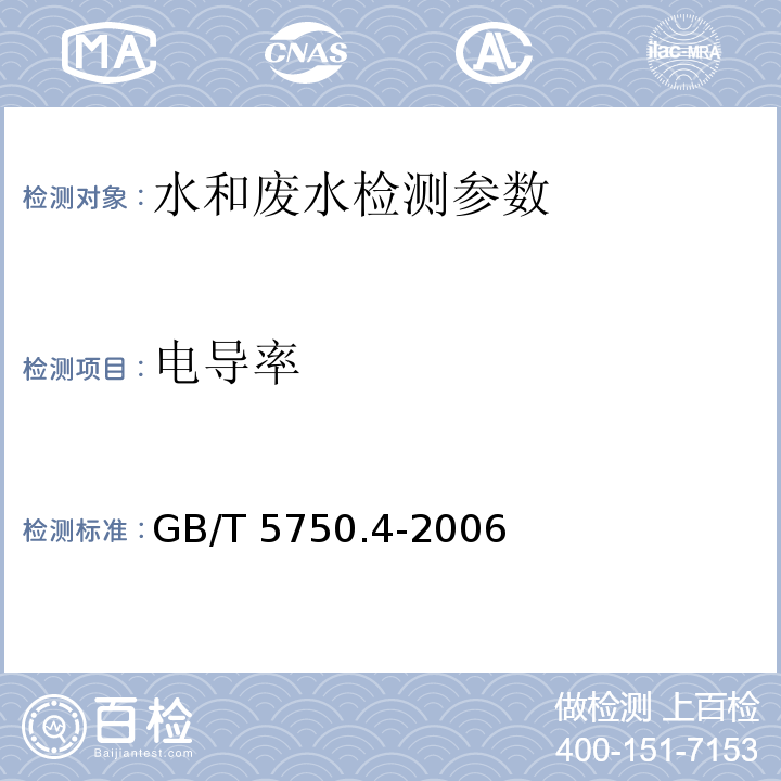 电导率 水和废水监测分析方法 （第四版 增补版） 国家环保总局 （2002 ）； 生活饮用水标准检验方法 感官性状和物理指标 GB/T 5750.4-2006