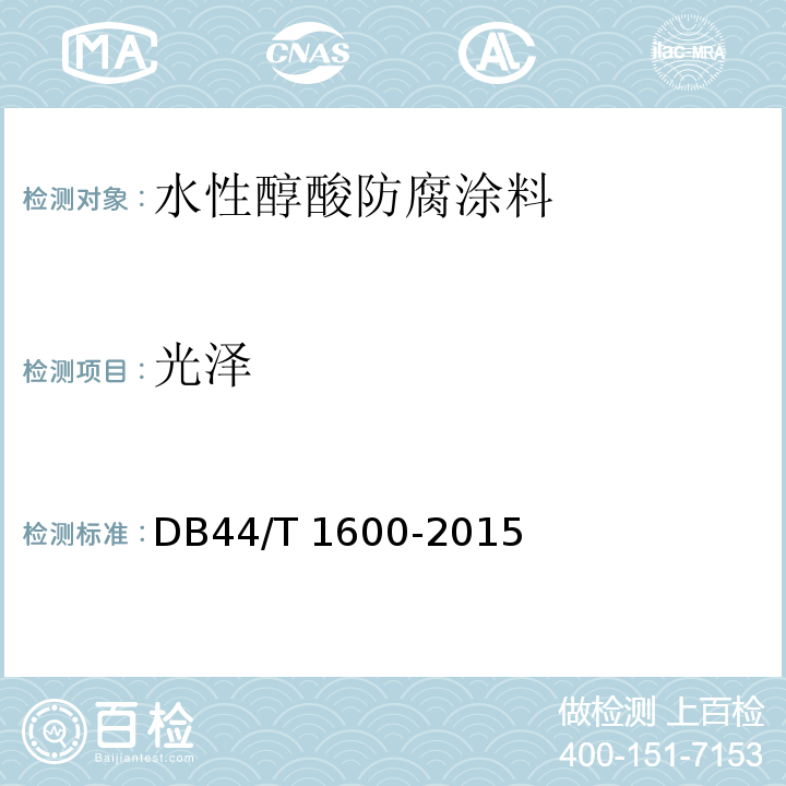 光泽 水性醇酸防腐涂料DB44/T 1600-2015