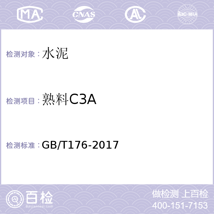 熟料C3A 水泥化学分析方法 GB/T176-2017