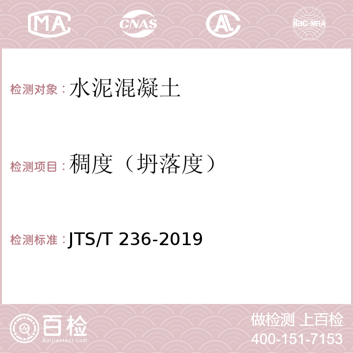 稠度（坍落度） 水运工程混凝土试验检测技术规范 JTS/T 236-2019