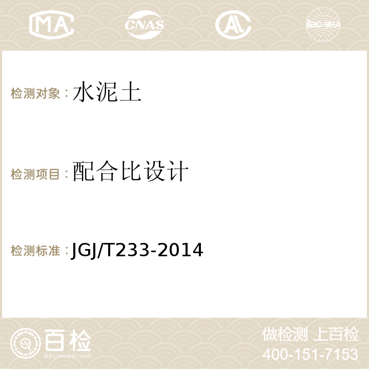 配合比设计 JGJ/T 233-2014 水泥土规程 JGJ/T233-2014